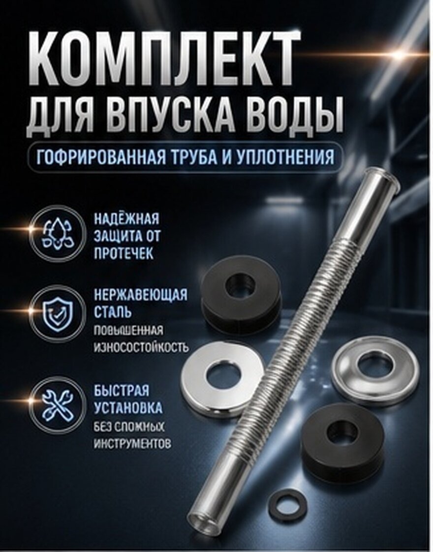 Гофрированная трубка из нержавеющей стали с уплотнительными кольцами для подачи воды в писсуар