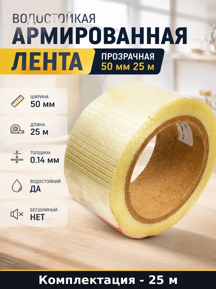 Водостойкая армированная лента прозрачная 50 мм 25 м