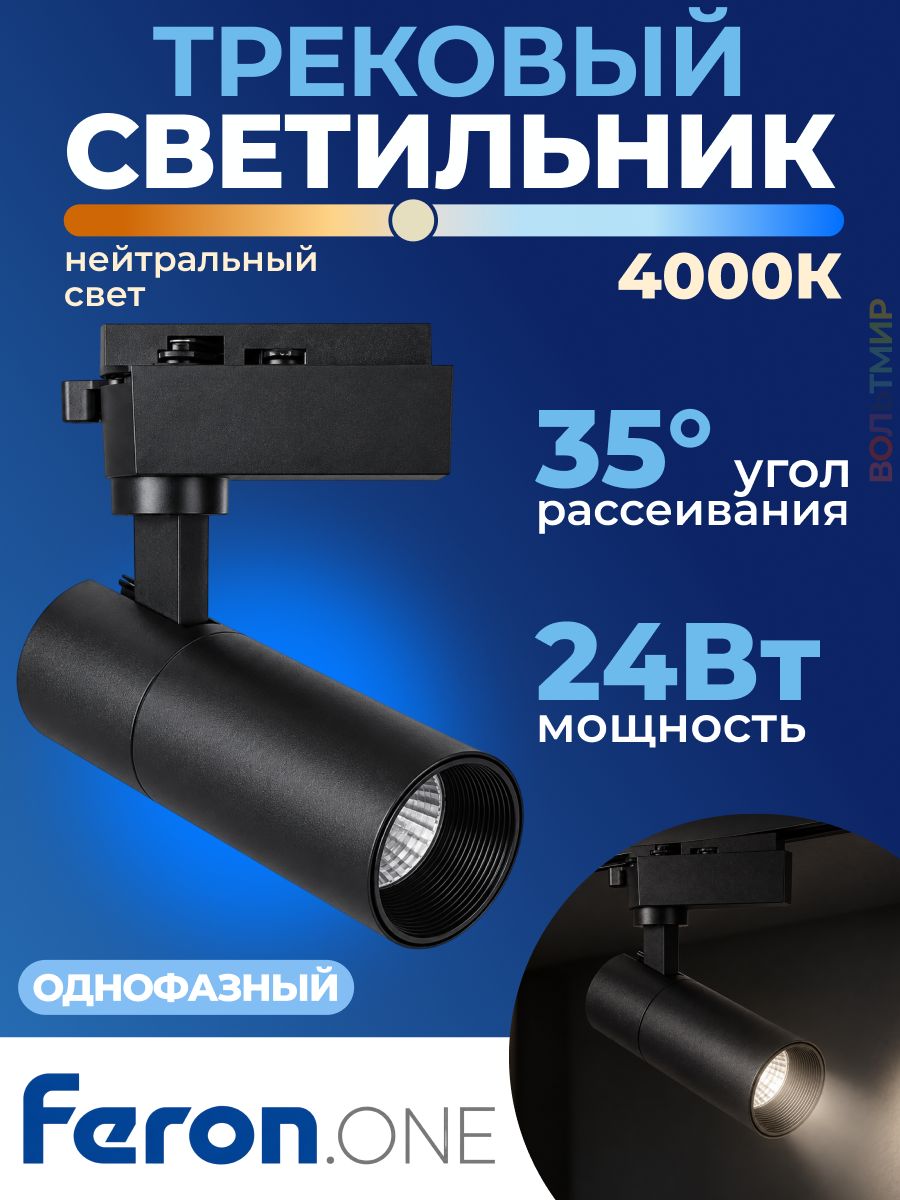 Светодиодный светильник Feron.ONE AL140 трековый однофазный на шинопровод 24W 4000K 35 градусов черный 41612