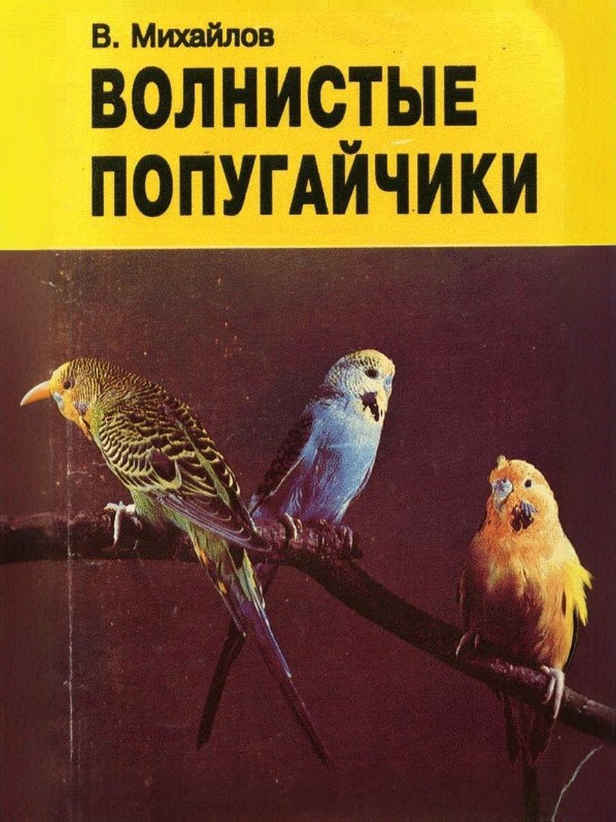 Книга Волнистые попугайчики. Михайлов
