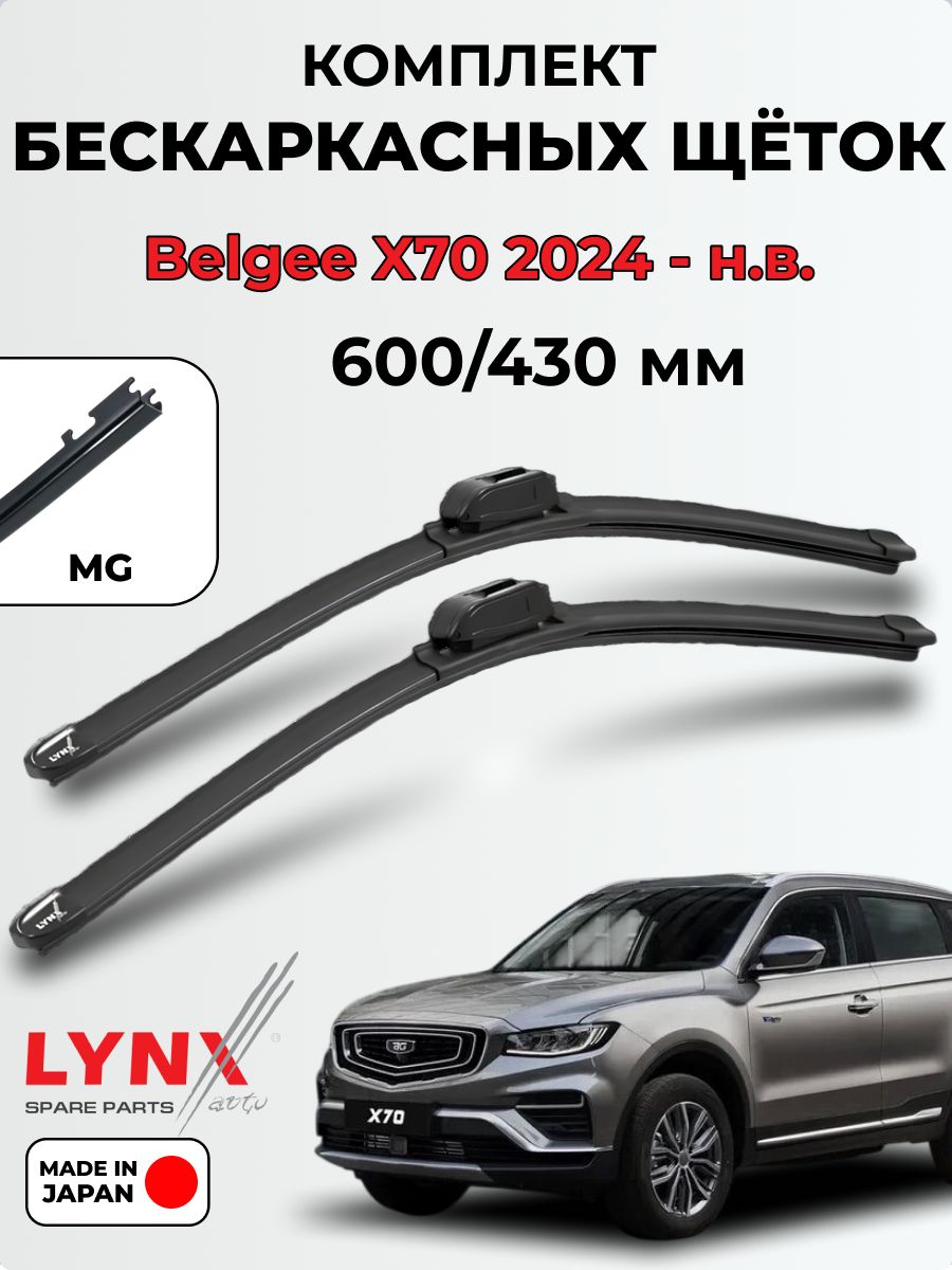 Дворники Belgee X70 / Белджи Икс 70 /с 2024 по н. в. / Щетка стеклоочистителя бескаркасная LYNXauto, 600/430мм MG(GWB071) XF6043G