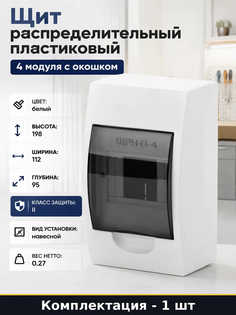Щит распределительный пластиковый 4 модуля с окошком