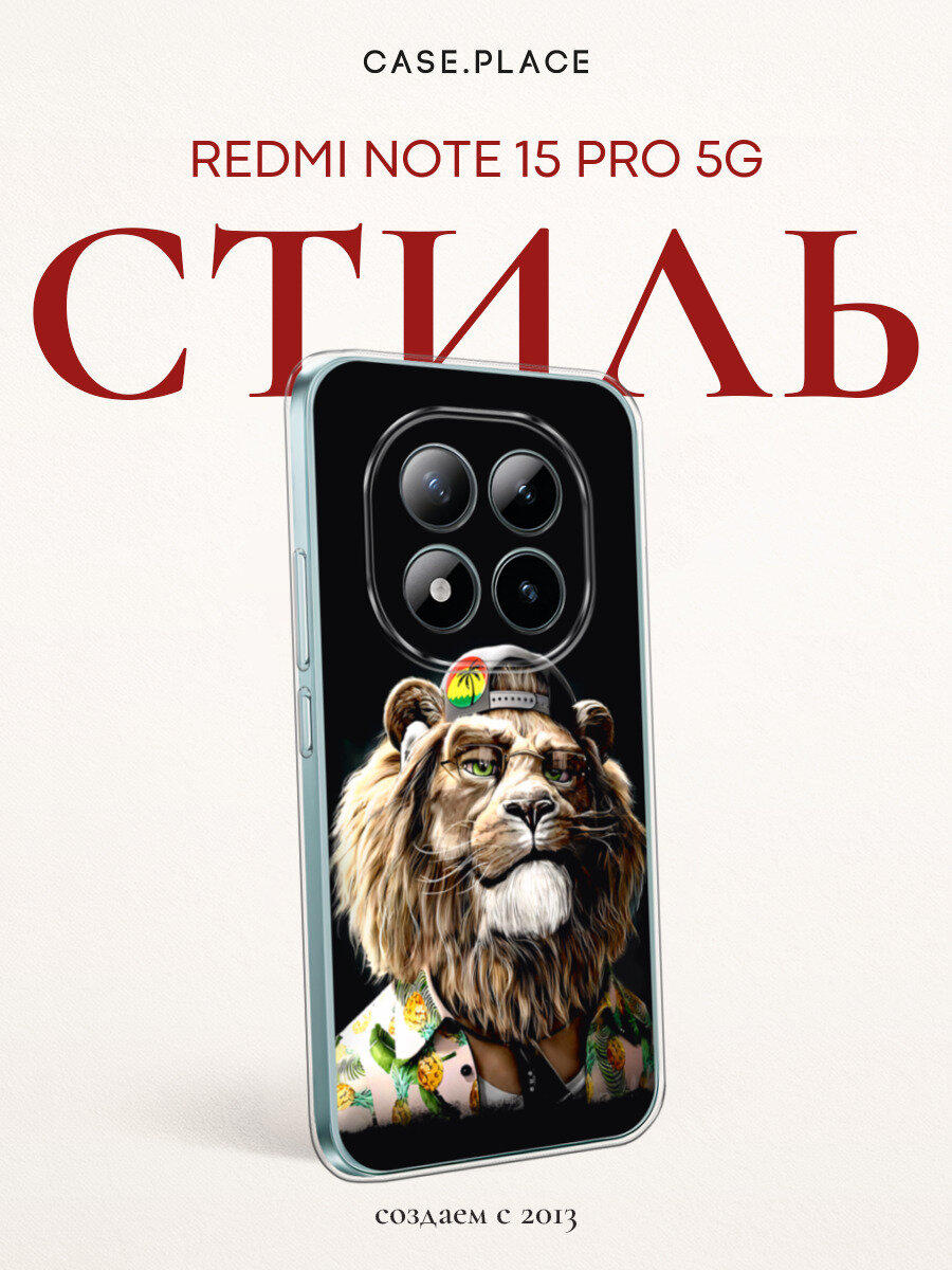 Чехол на Xiaomi Redmi Note 15 Pro 5G / Сяоми Редми Нот 15 Про 5G с принтом Лев-путешественник