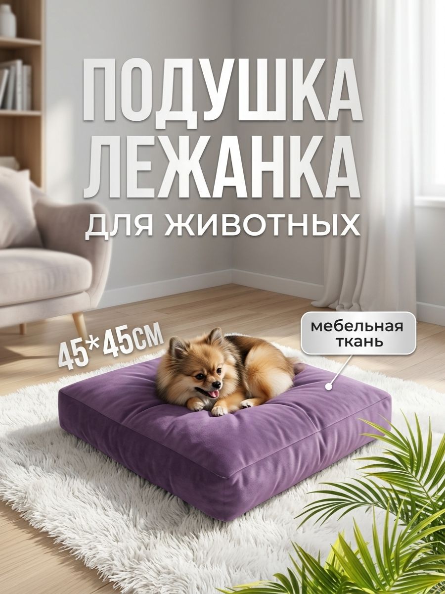 Лежанка подушка для животных, 45х45см, Арт. Л017, сиреневый