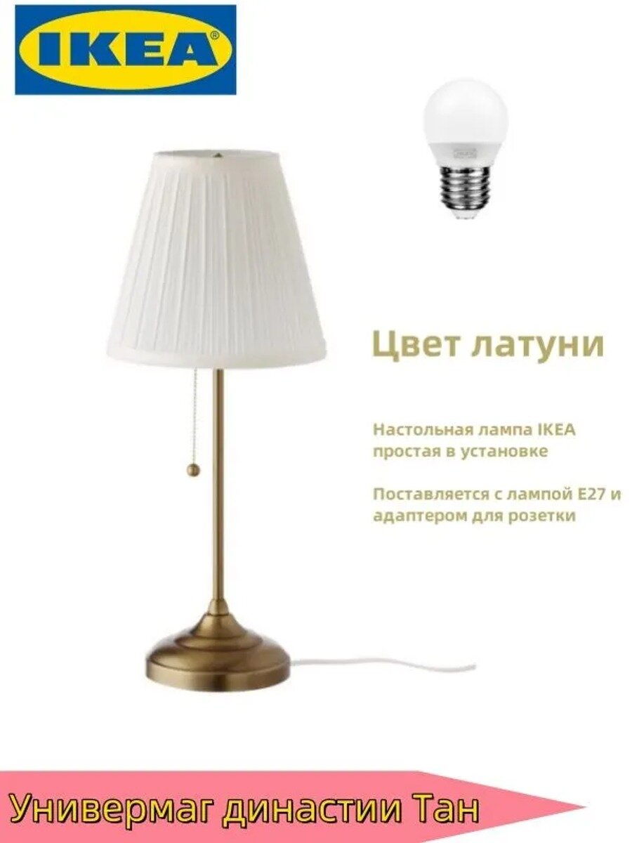 Настольная лампа IKEA арстид латунь/белый, текстильный абажур, E27, 55 см