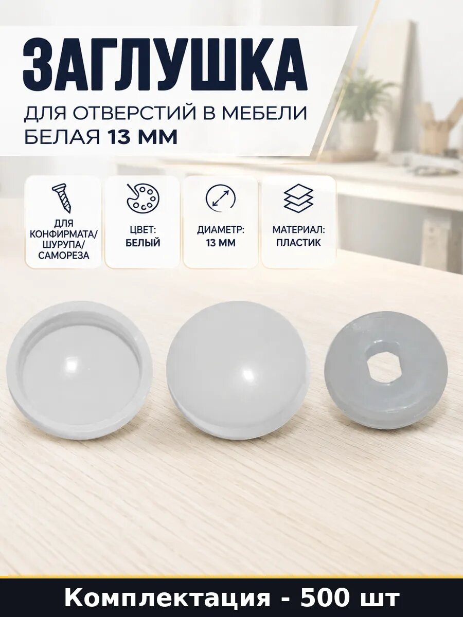 Заглушка для отверстий в мебели белая 13 мм 500 штук