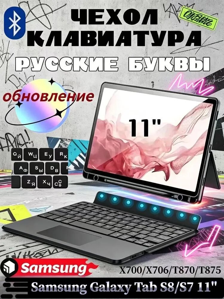 Для Samsung Galaxy Tab S8/S7 11' - чехол с беспроводной клавиатурой, магнитная съемная подставка, функция подсветки, с трекпадом, русская клавиатура, черный