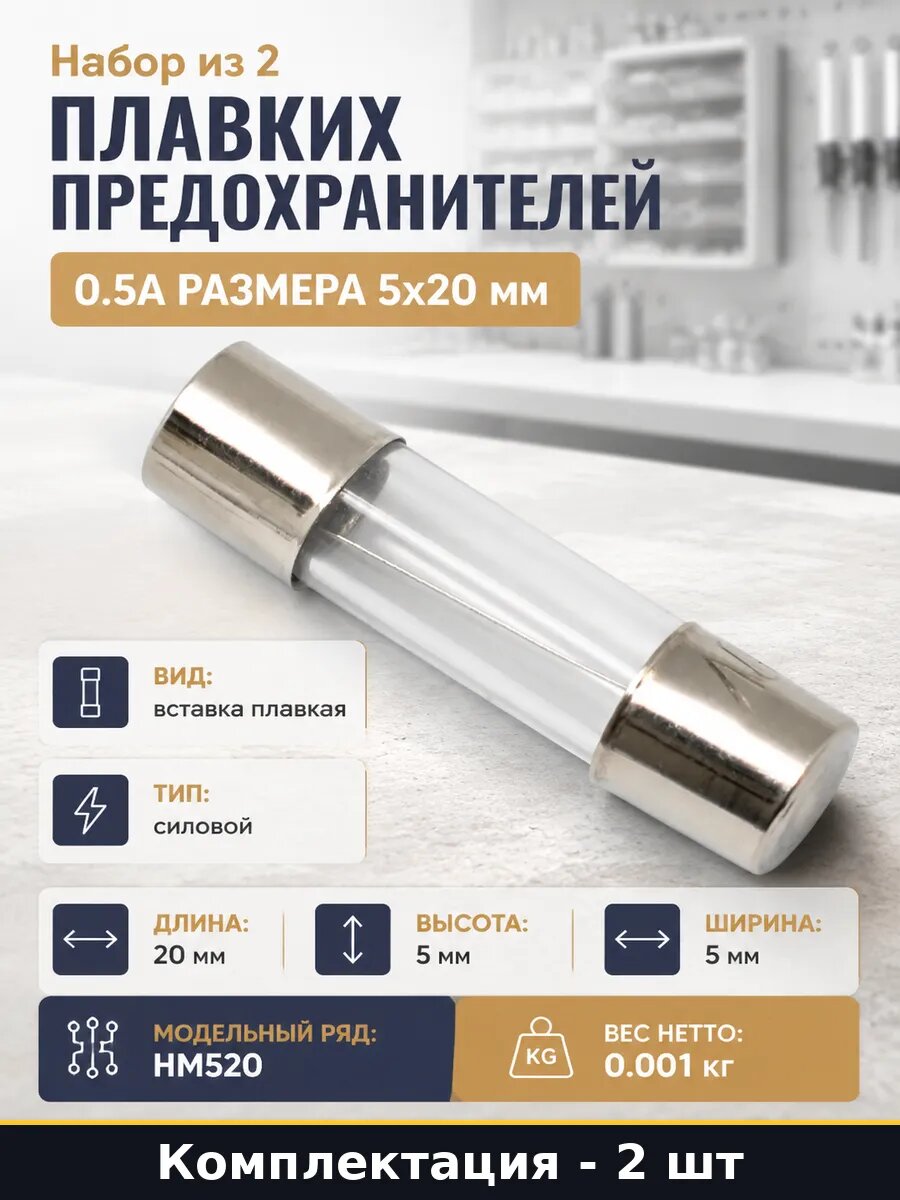 Набор из 2 плавких предохранителей 0.5А размера 5x20 мм