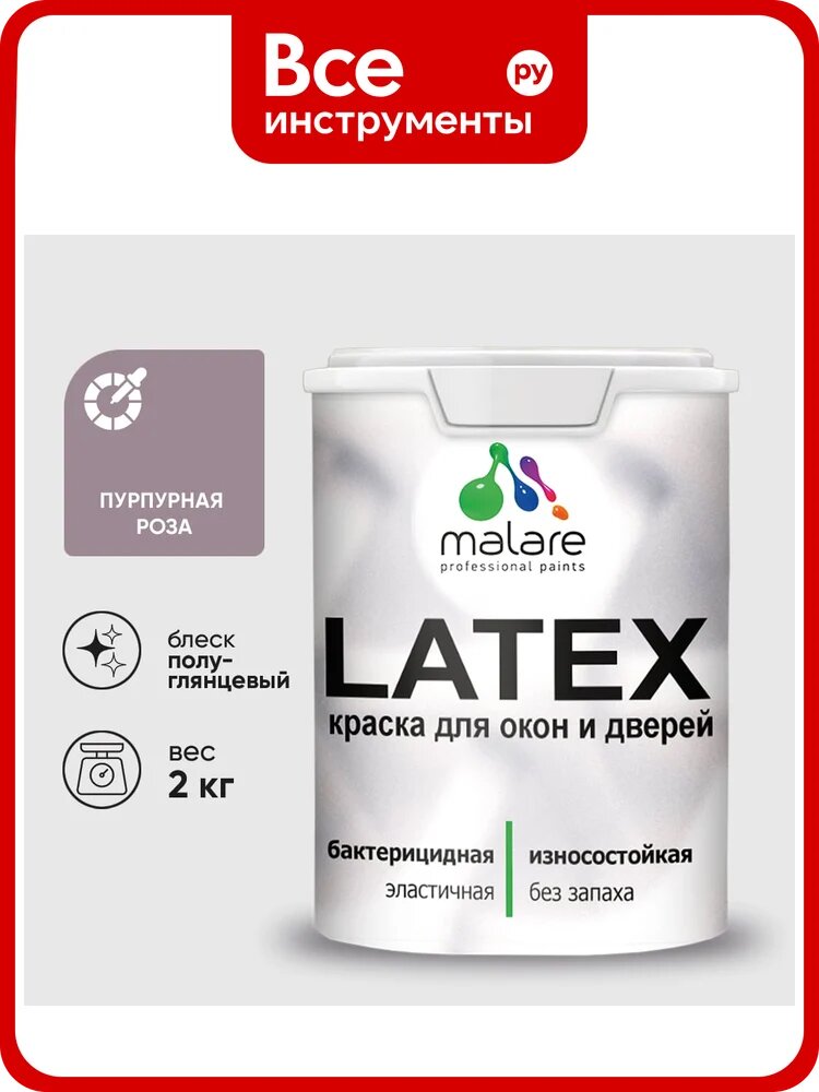 Резиновая краска MALARE для дверей и окон Latex по дереву с антисептическим эффектом, моющаяся без запаха полуглянцевая, пурпурная роза, 2 кг КЛТКСЛПУРПГ0200