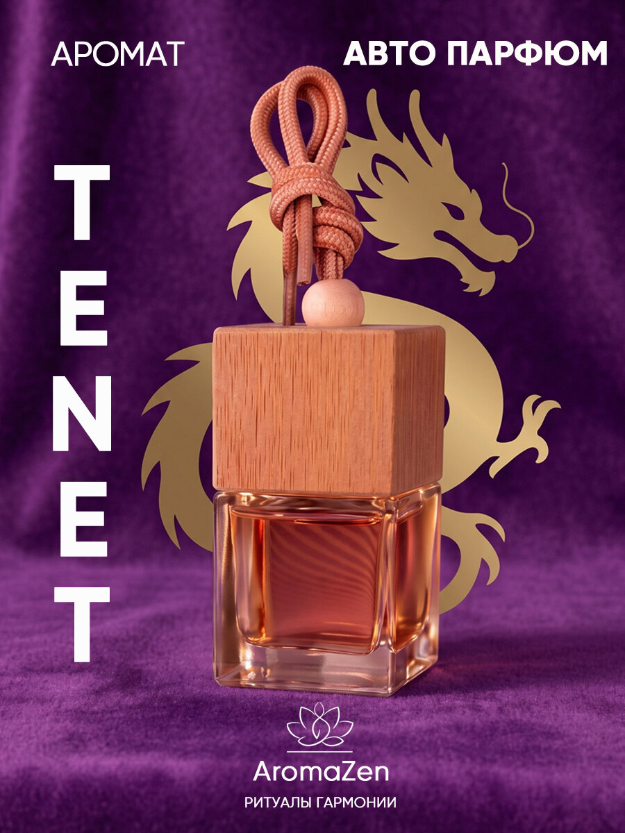 AromaZen. Автомобильный ароматизатор Tenet. Клипса на дефлектор+подвес на зеркало+фибровые палочки. 8 мл