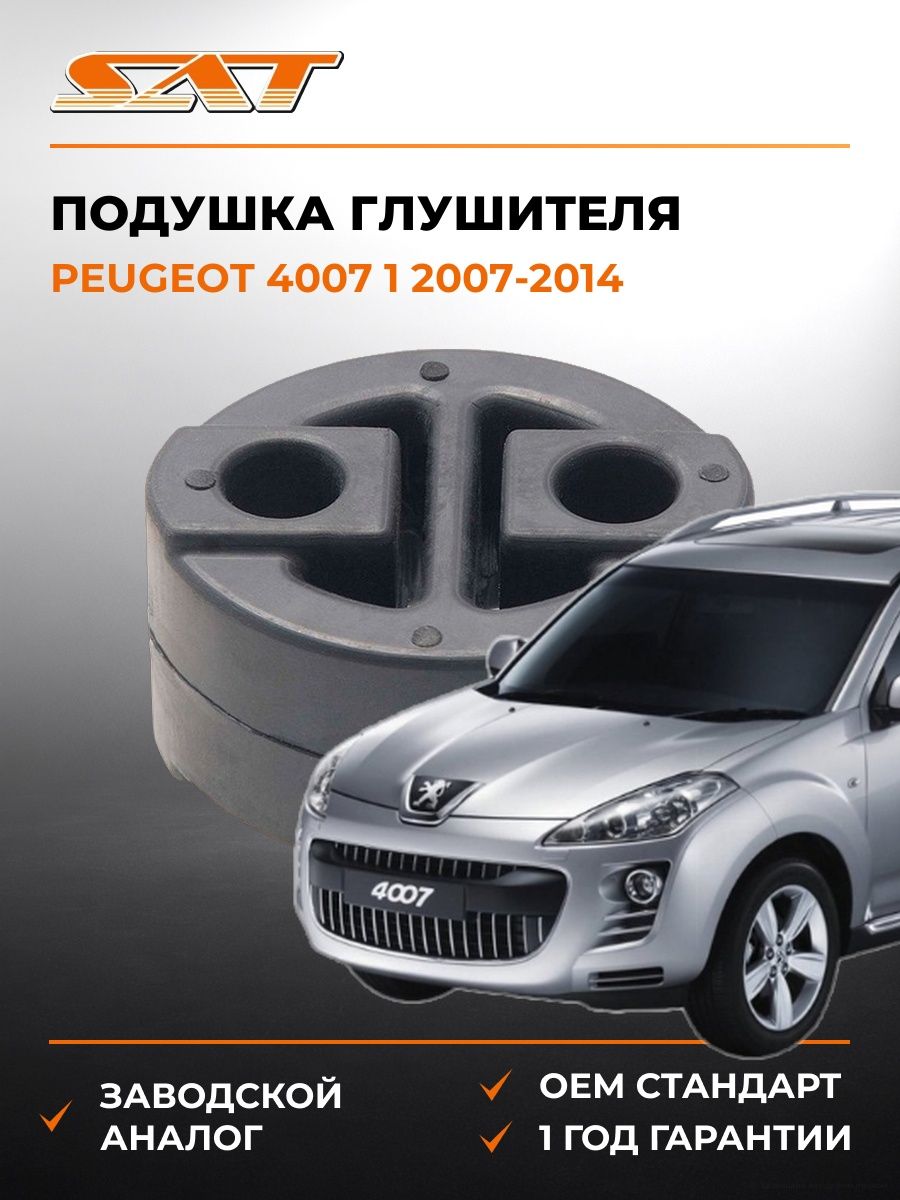 Подушка глушителя SAT ST1756574280 Пежо 4007 Peugeot 4007 2007-2014