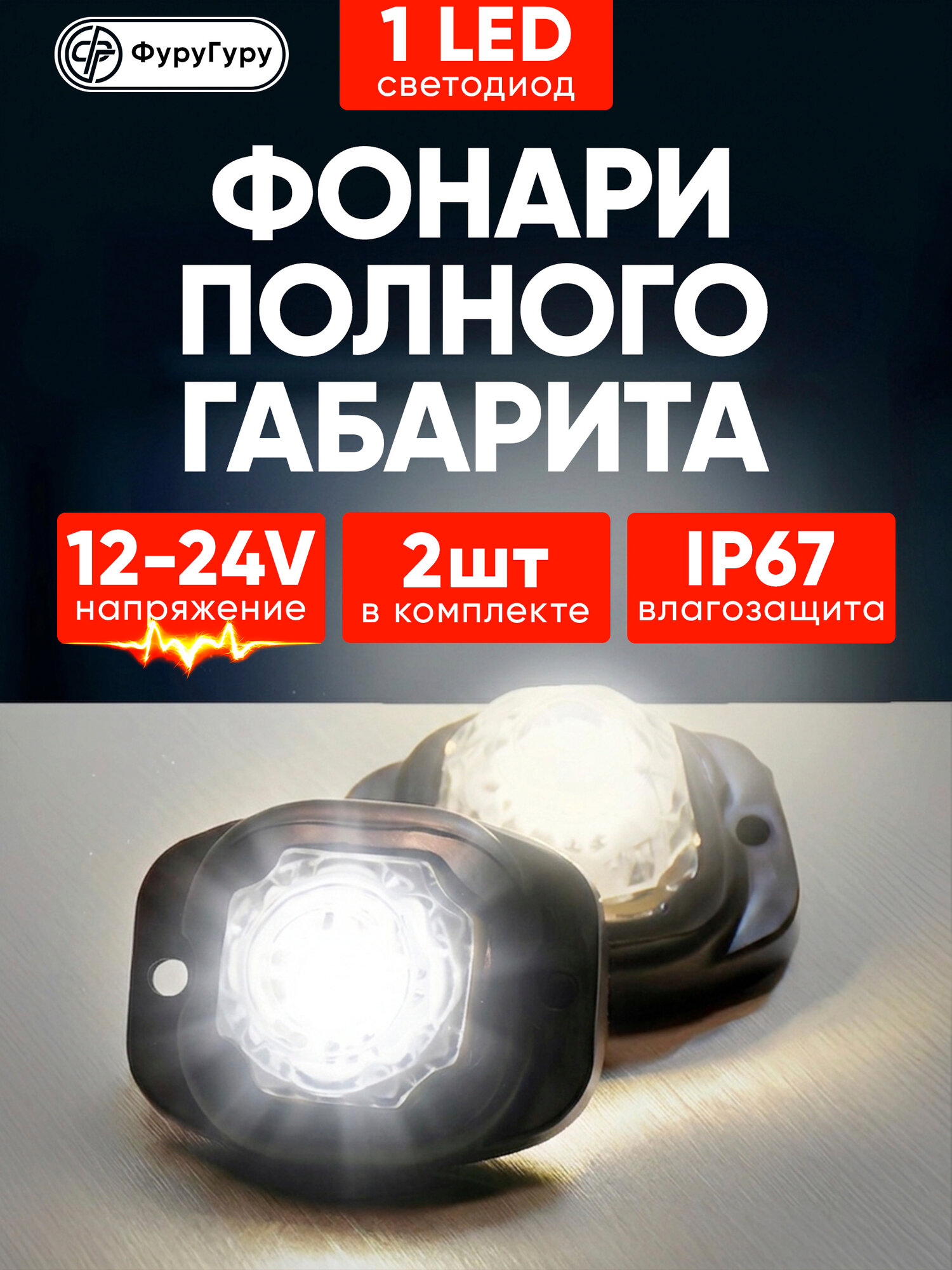 Фонари полного габарита светодиодные 12В - 24В / Габаритные огни 2 шт