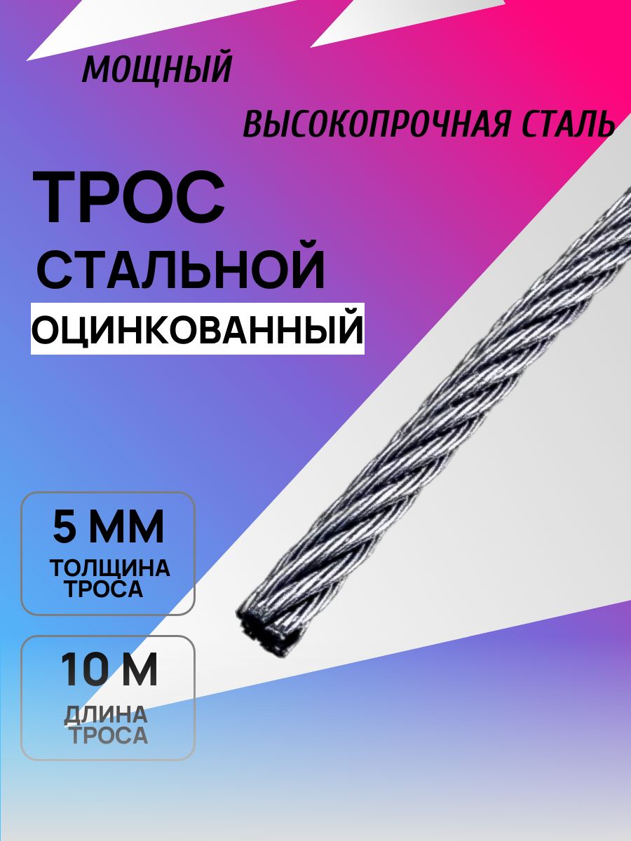 Трос стальной 5 мм, оцинкованный, 10 метров