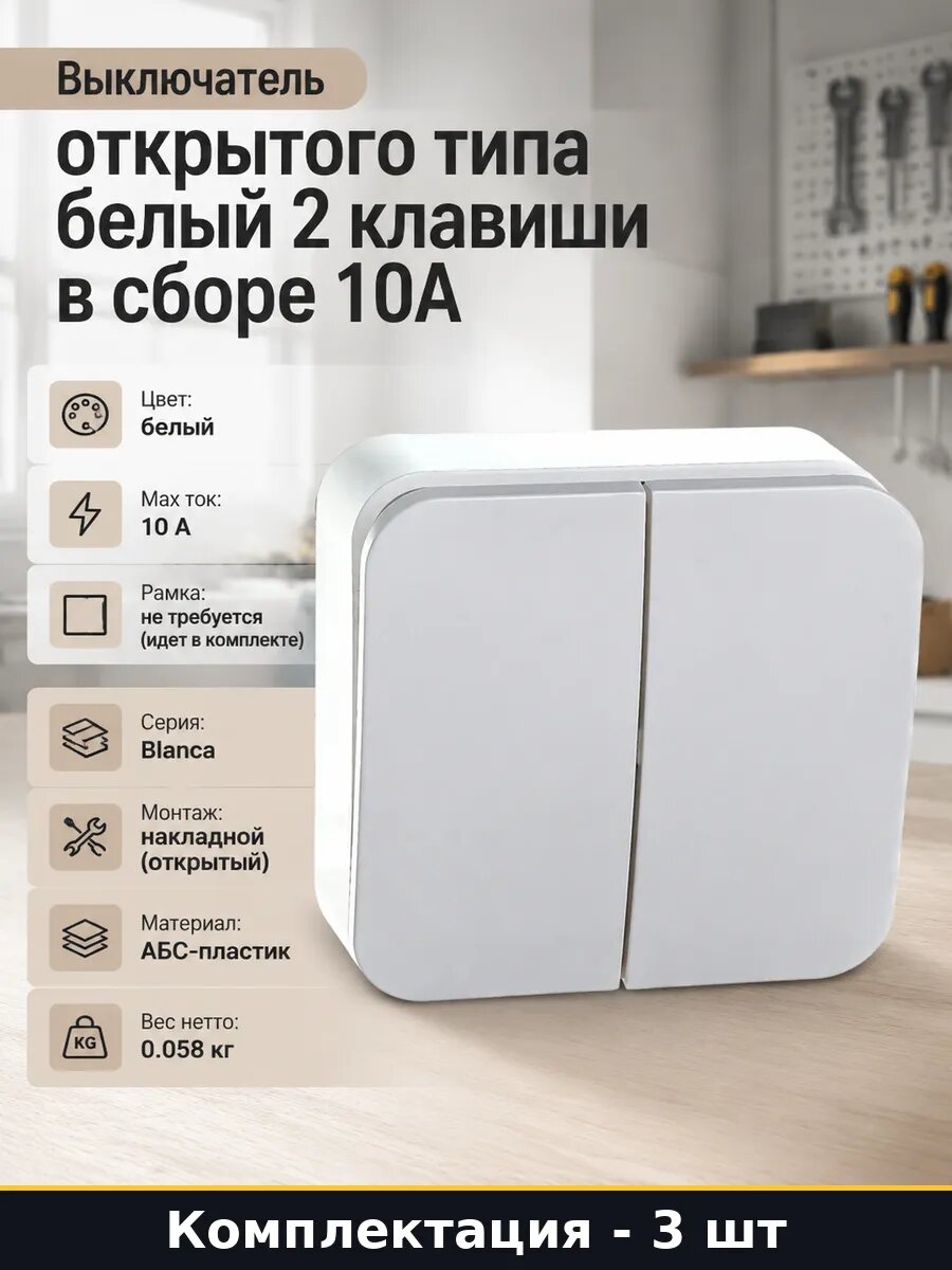 Выключатель для освещения 2 клавиши открытый монтаж 10А 3 шт