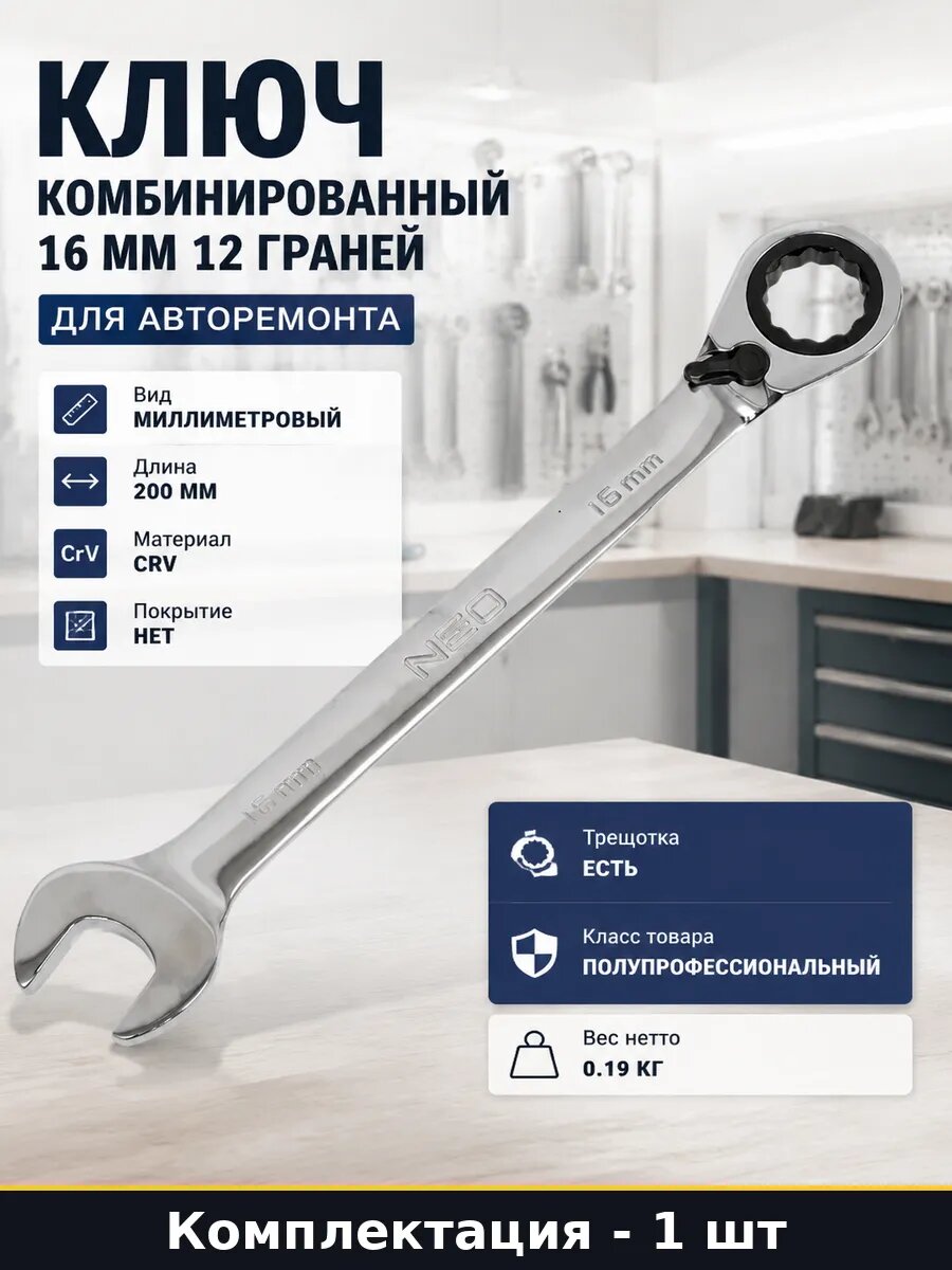 Ключ комбинированный 16 мм 12 граней для авторемонта