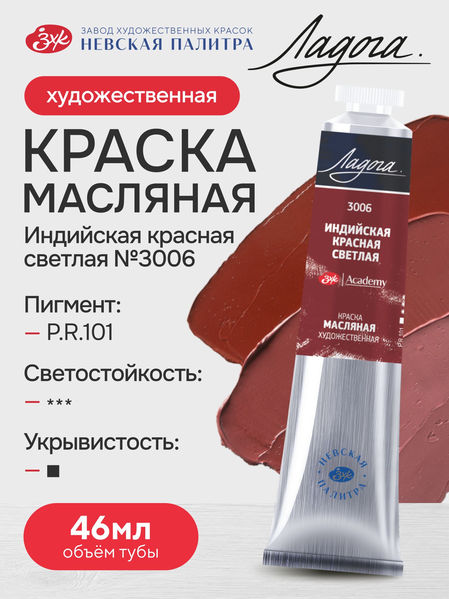 Масляная краска для рисования художественная Индийская красная светлая масло №3006 Ладога 46мл