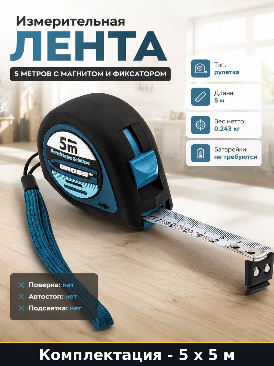 Измерительная лента 5 метров с магнитом и фиксатором