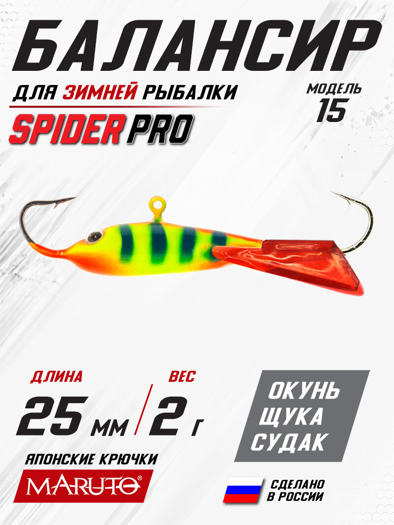 Балансир Spider Pro 15 2 гр. 25 мм 57 красный хвост