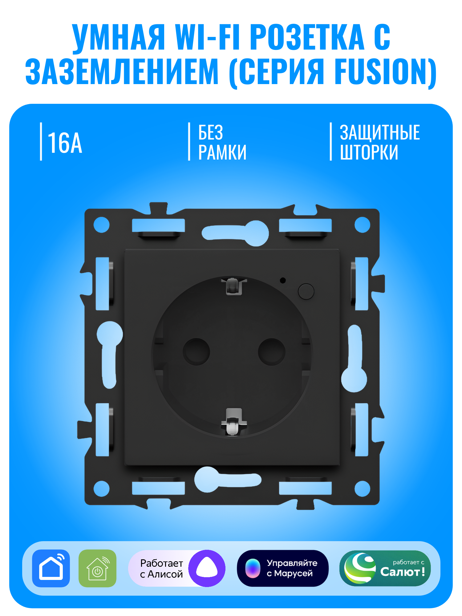 Умная Wi-Fi розетка с заземлением Smart Aura серия Fusion без рамки