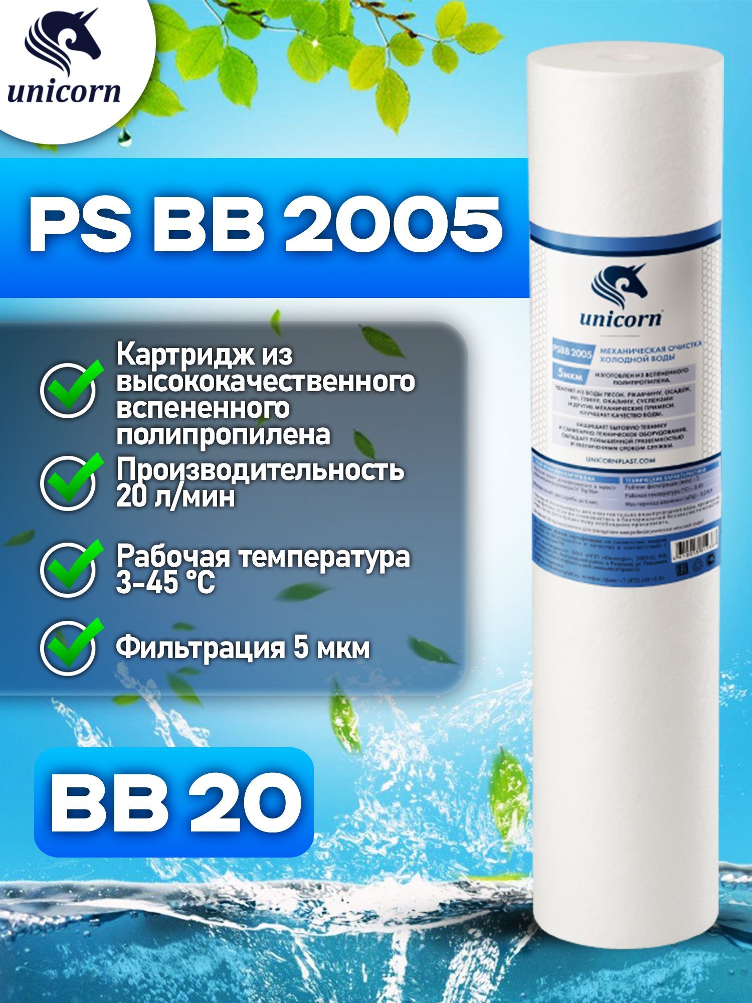 Картридж для фильтра воды механическая очистка из полипропиленового волокна для холодной воды типоразмер 20"ВВ (Big Blue) фильтрация 5 микрон Unicorn PSBB2005