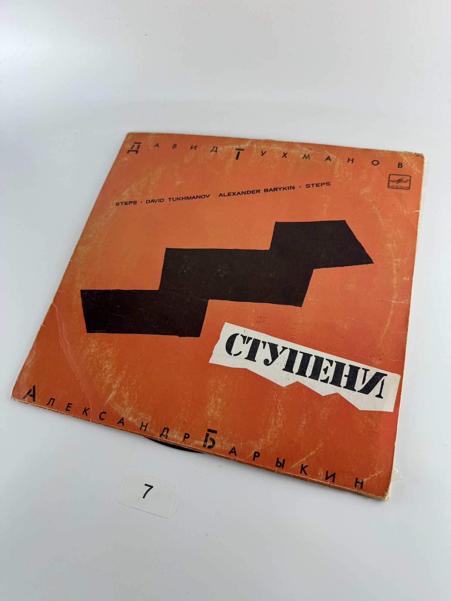 Виниловая пластинка "Ступени": Д. Тухманов и А. Барыкин