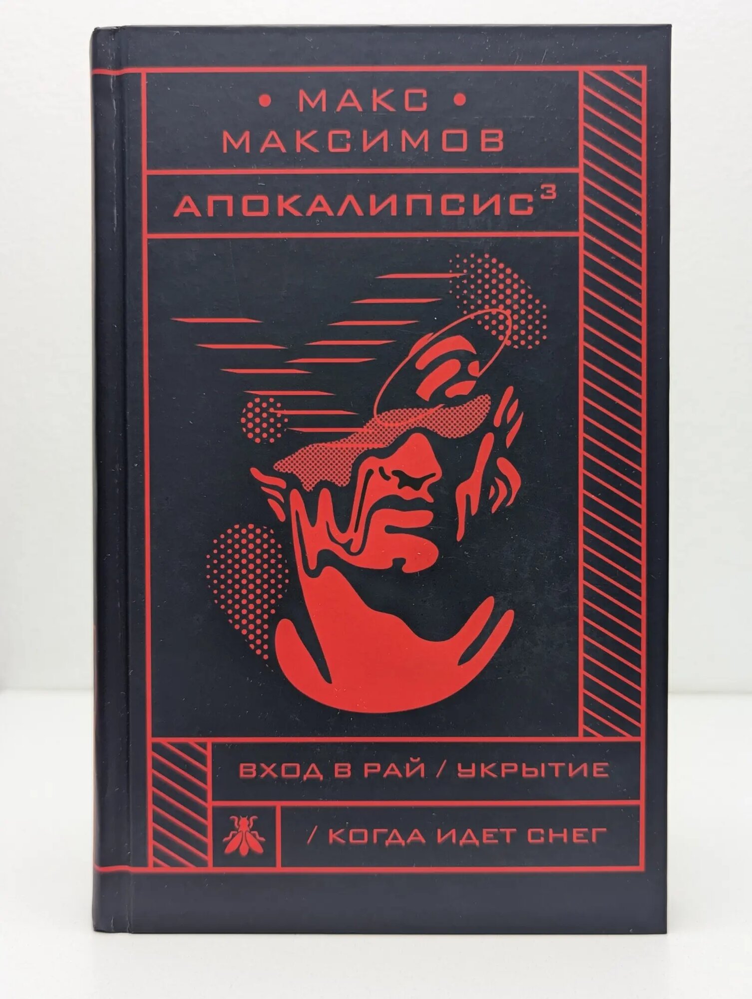 Апокалипсис³ Максимов Макс 2019