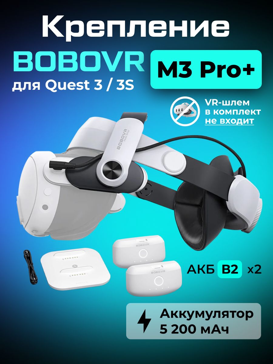 BOBOVR M3 Pro Combo крепление для Oculus Quest 3 и 3s аксессуары с двумя аккумуляторами B2 и зарядной станцией