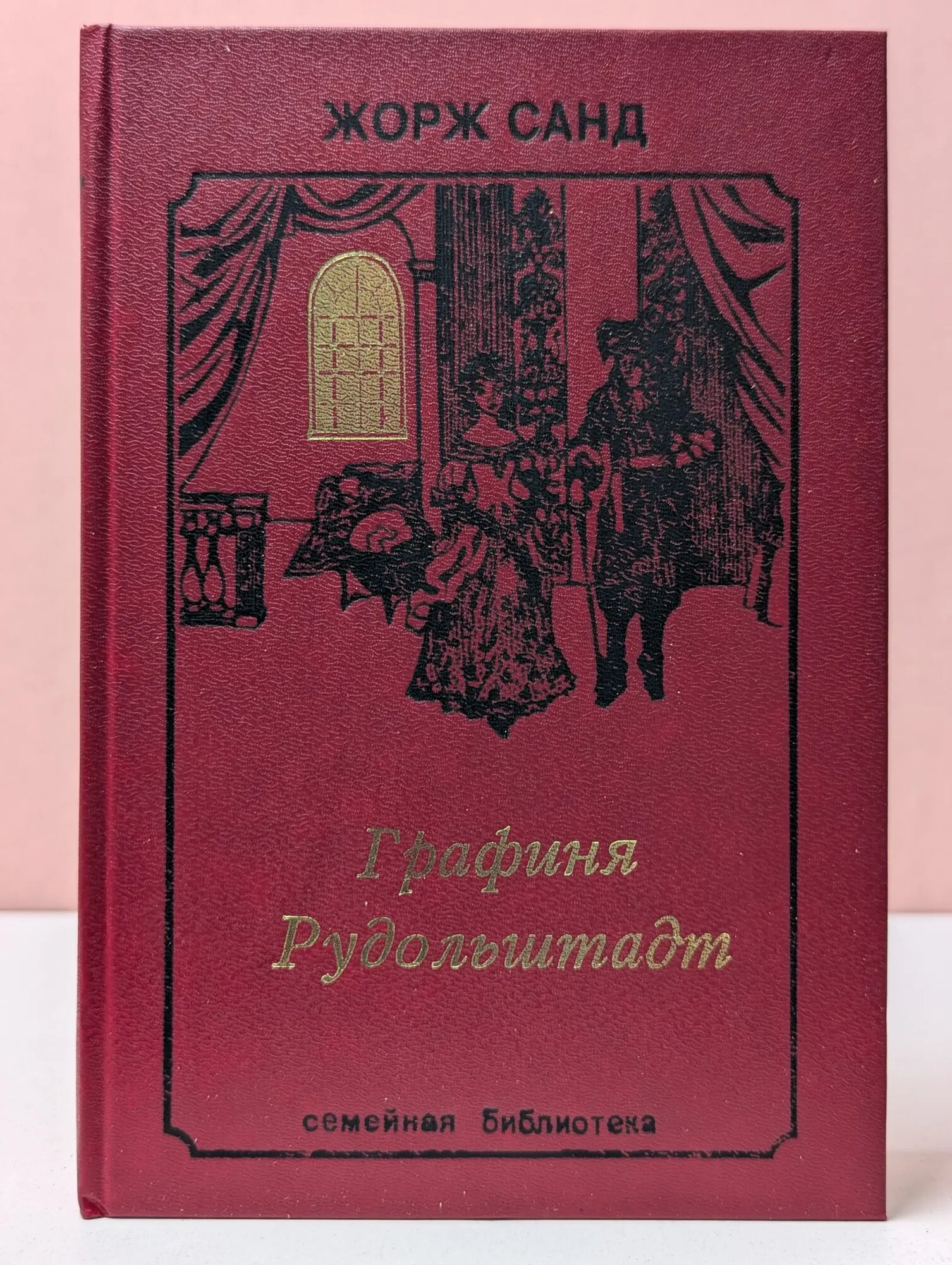 Графиня Рудольштадт Санд Жорж 1993