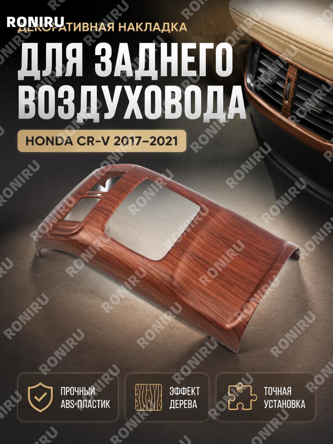 Накладка заднего воздуховода Honda CR-V 2017-2021 ABS под дерево высокая комплектация отделка салона декор авто