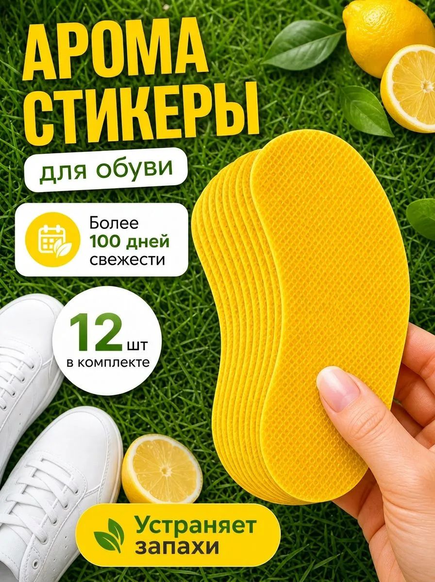 Дезодорант для обуви, 12 шт. Арома стикерыантибактериальные от запаха ног и пота арома стикеры, нейтрализатор запахов для обуви