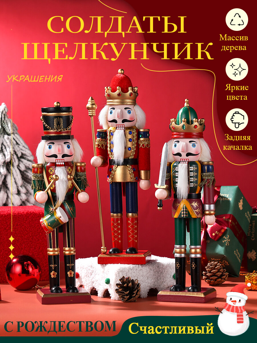 Фигурка из дерева Щелкунчик игрушка, высота 30 см, новогодний 3 шт