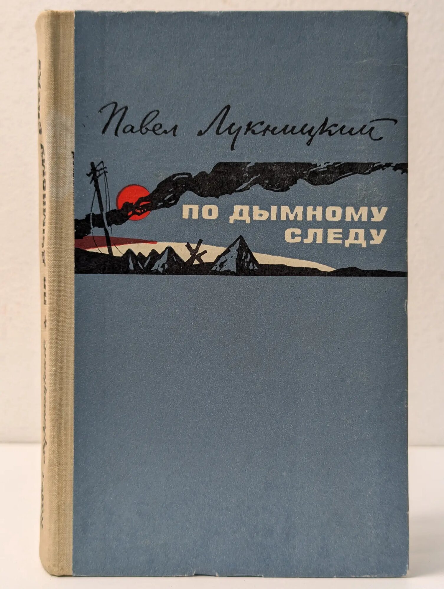 По дымному следу Лукницкий Павел Николаевич 1973