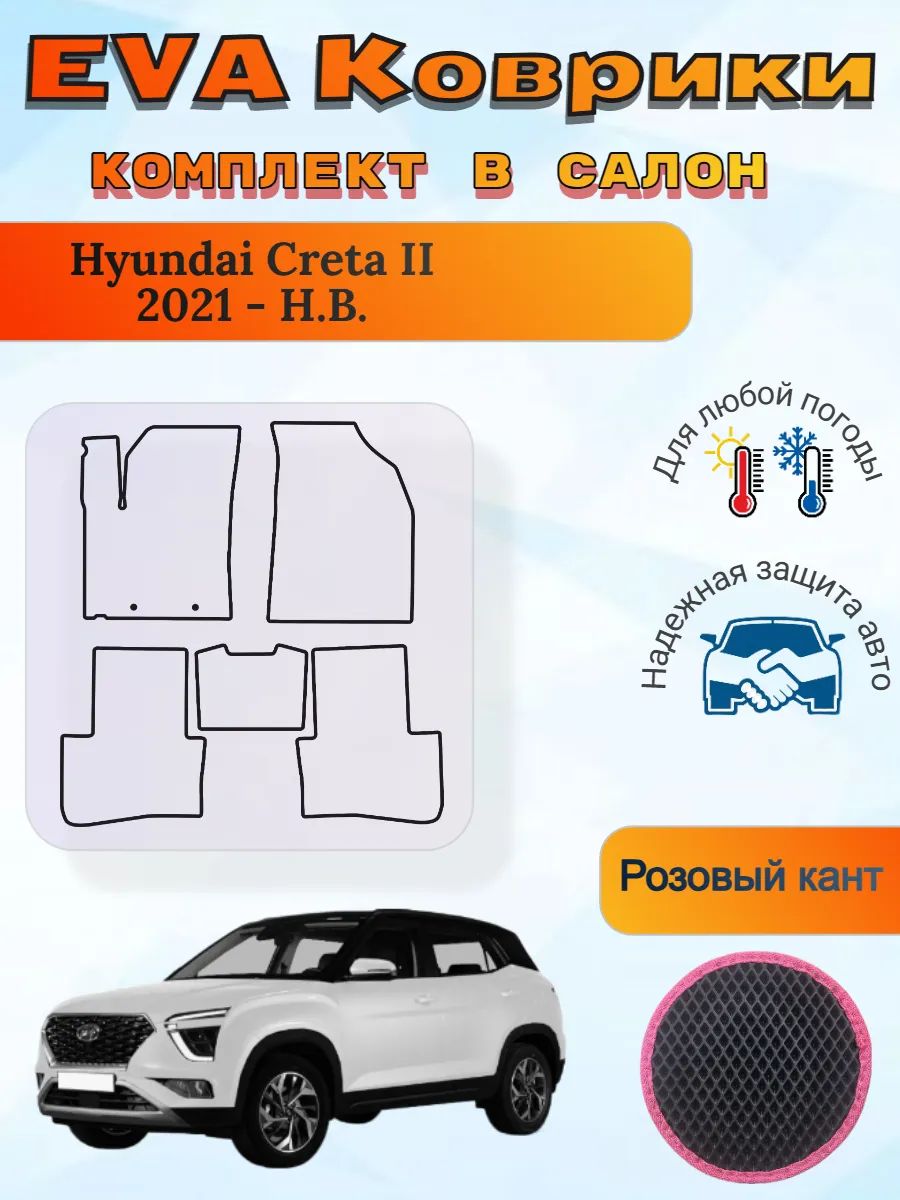 EVA коврики Hyundai Creta II 2021 - Н. В. Хендай Крета 2