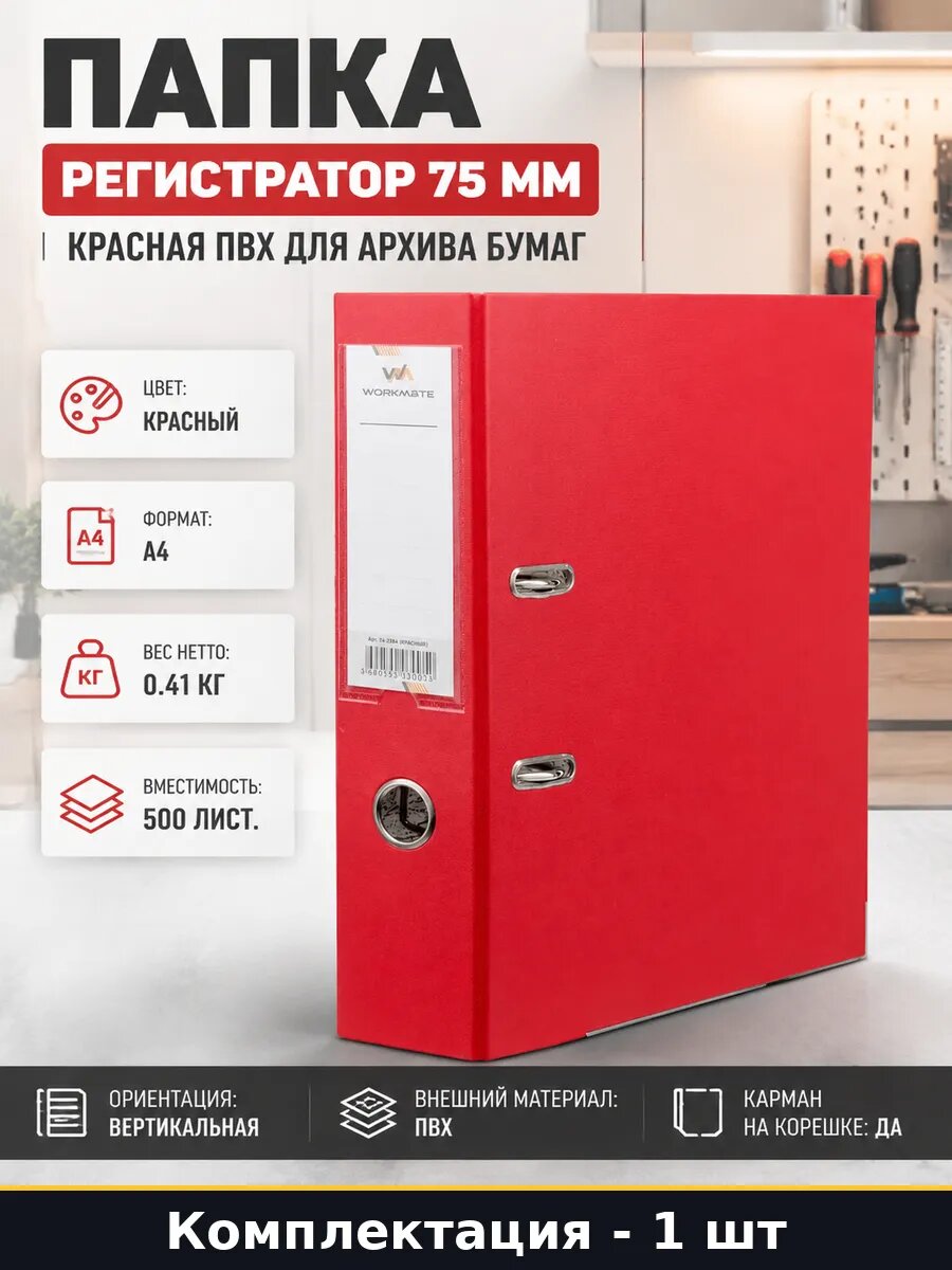 Папка регистратор 75 мм красная ПВХ для архива бумаг