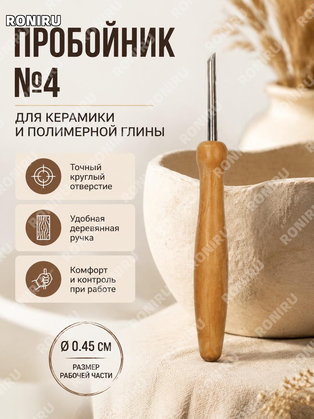 Дырокол №4 для лепки и творчества, деревянный инструмент для работы с глиной, полимерной глиной и мягкими материалами