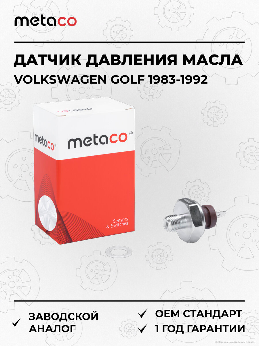 Датчик давления масла METACO 6336031 Фольксваген Гольф Volkswagen Golf II 1983-1992 — фото 1