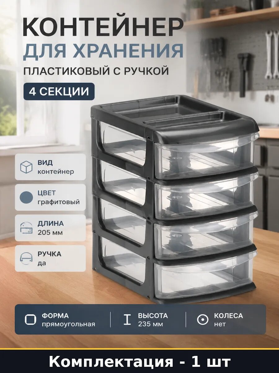 Контейнер для хранения пластиковый с ручкой 4 секции