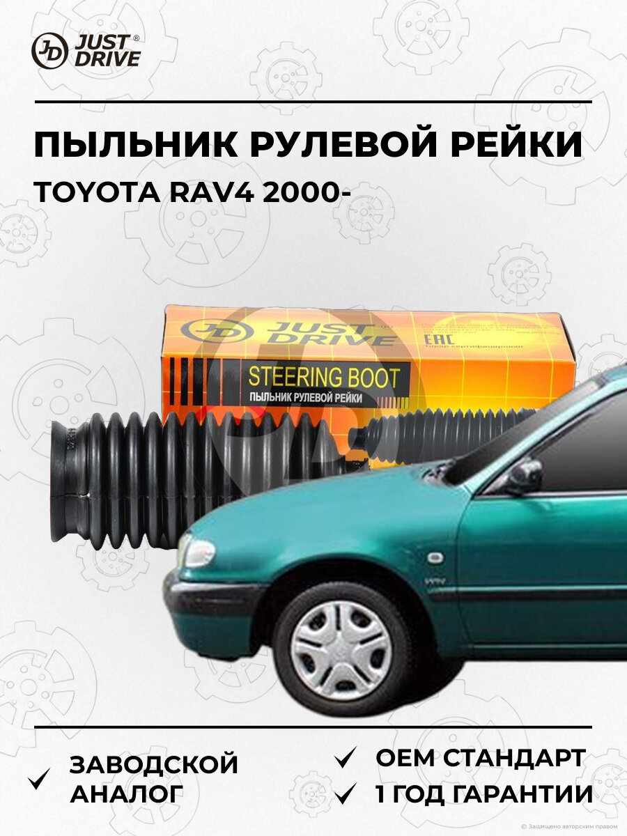 Пыльник рулевой рейки Just Drive JCD0002 Тойота Toyota RAV4 с 2000