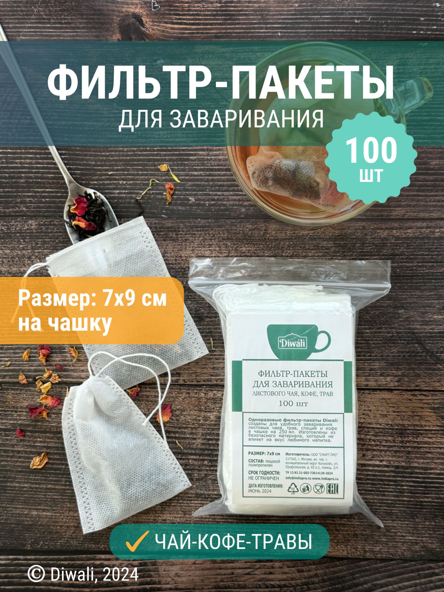 Фильтр-пакеты для заваривания чая, трав и кофе DIWALI с завязками 7*9 см, 100 шт.