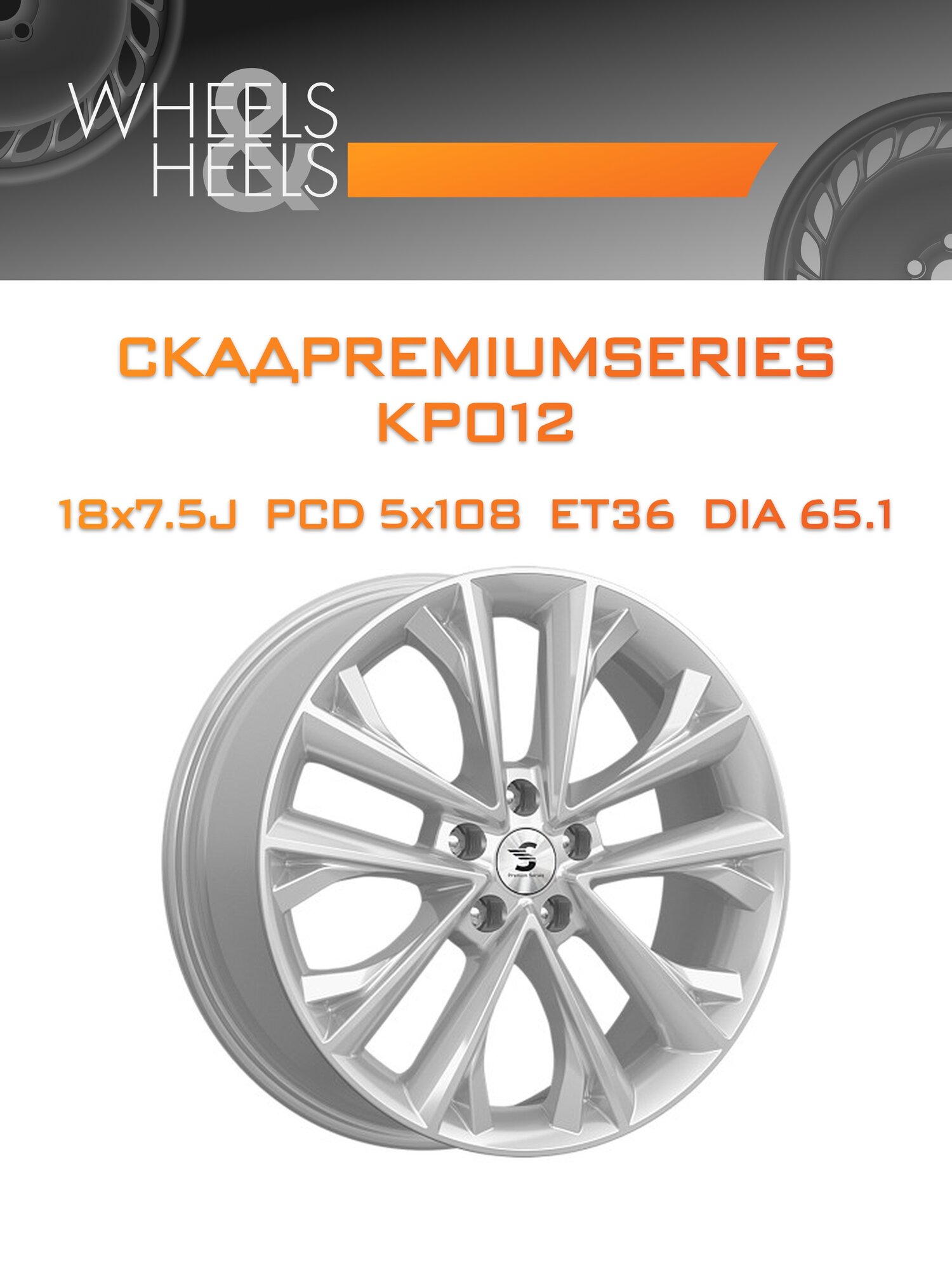 Диск автомобильный литой скадpremiumseries KP012 18x7.5 5x108 et36 dia65.1 elite_silver
