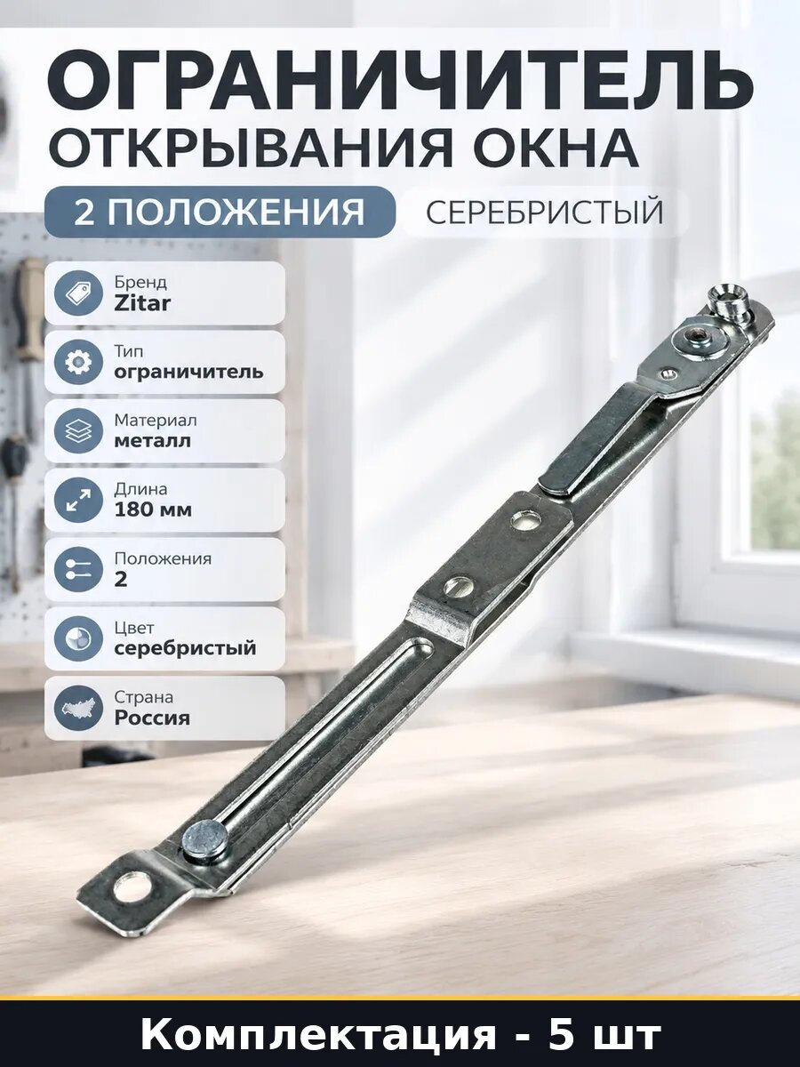 Набор 5 шт Ограничитель открывания окна металлический 180 мм