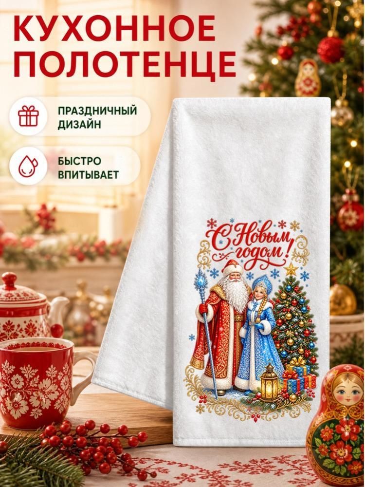 Кухонные полотенца серии "Рождество и Новый год"