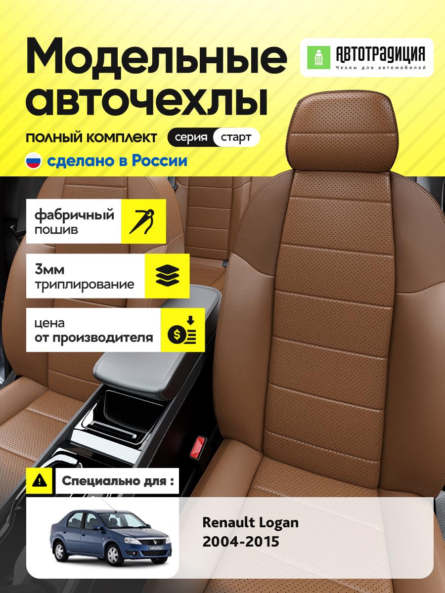 Чехлы Рено Логан (Renault Logan) 2004-2015 1 седан Экокожа Коричневый BR5720-CV5380-2 АвтоТрадиция