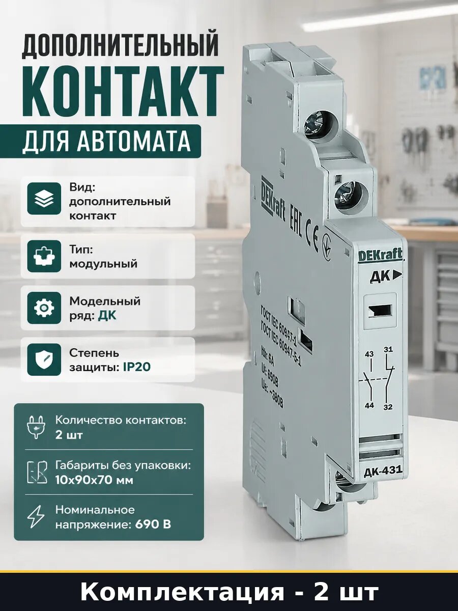 Дополнительный контакт на DIN рейку, ДК431-11, IP20, ширина 10 мм, высота 90 мм, электрощитовое оборудование