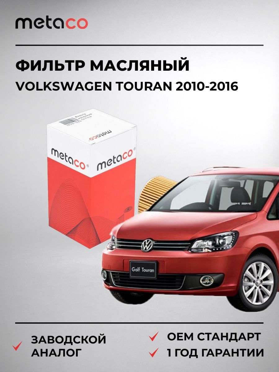 Фильтр масляный METACO 1020024 Фольксваген Туран Volkswagen Touran 2010-2016