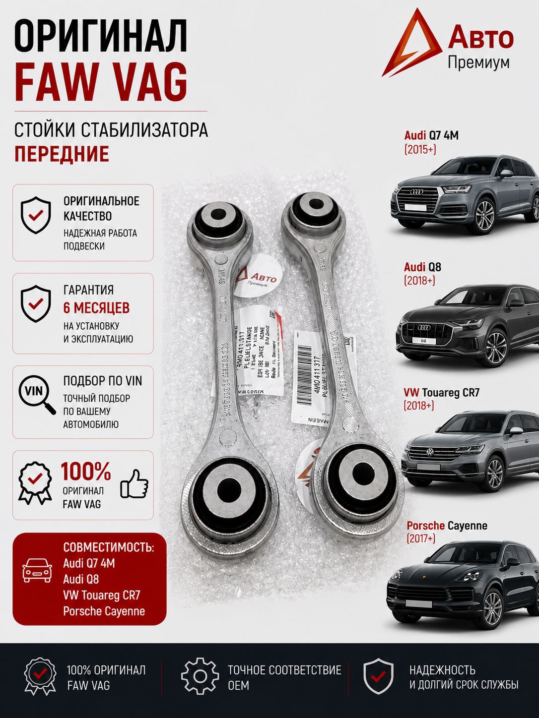 Стойки стабилизатора передние (комплект) Audi Q7 4M Touareg CR7 Q8 Cayenne