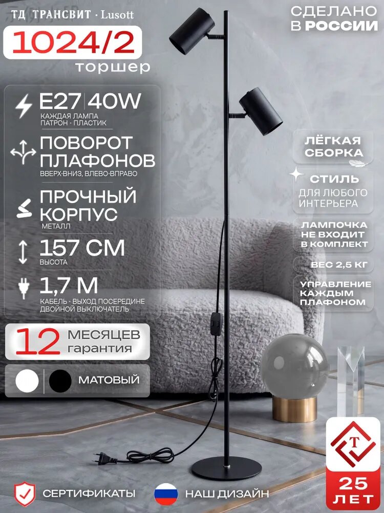 Напольный светильник 1024 2 черный 220В E27 на основании