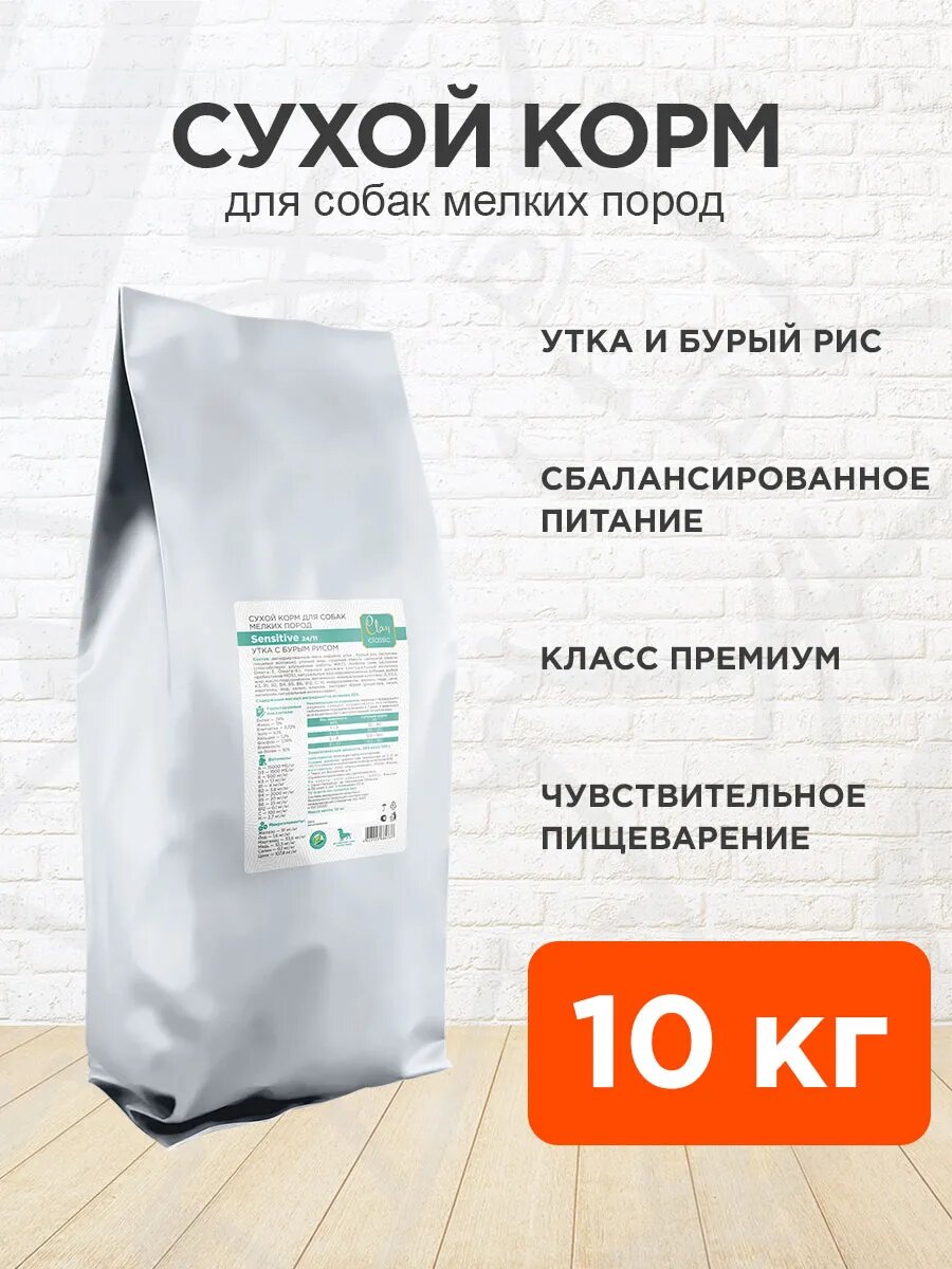 Корм сухой Clan Classic Sensitive 24/11 для мелких собак, с чувствительным пищеварением, утка, бурый рис, 10 кг