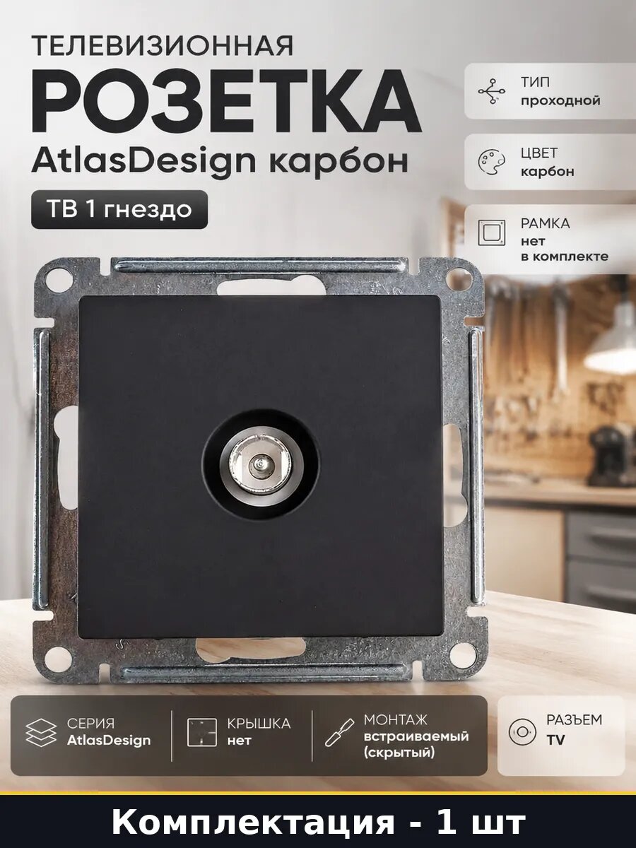 Телевизионная розетка AtlasDesign карбон ТВ 1 гнездо
