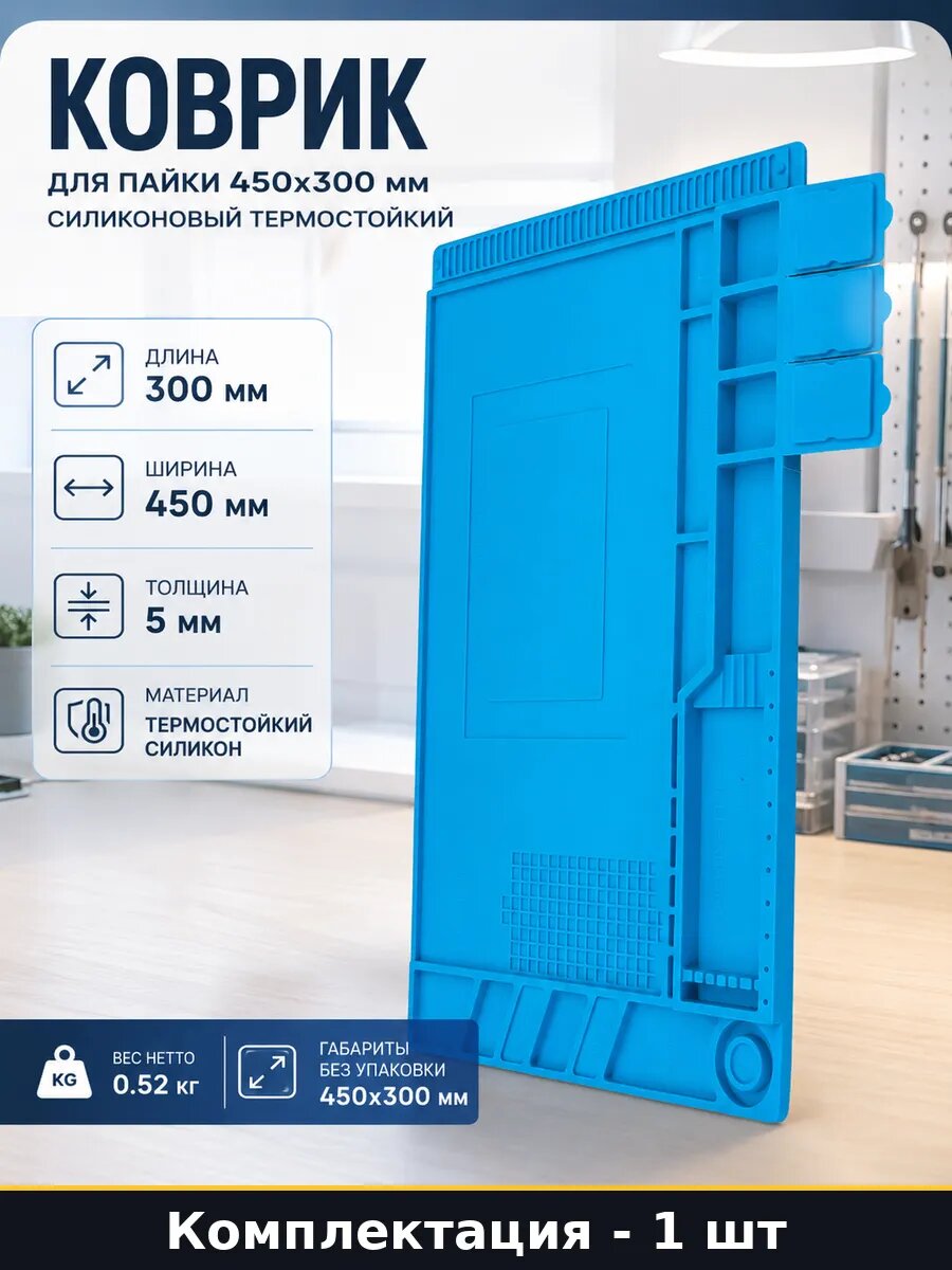 Коврик для пайки 450x300 мм силиконовый термостойкий